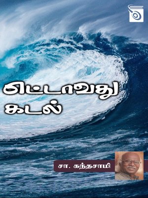 cover image of Ettavathu Kadal